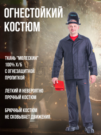 Костюм огнестойкий х/б: куртка,брюки (молескин) р. 48-50/3-4