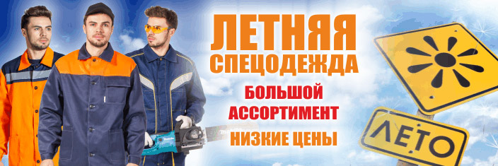 Летняя спецодежда