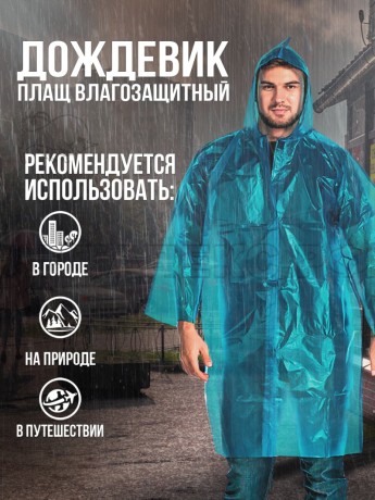 Плащ-дождевик ПЭТ