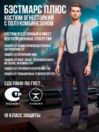 Кос. Марс плюс" тк.Флеймшилд 400 огнестой.отд. БР крас\син 52-54\3-4