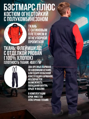 Кос. Марс плюс" тк.Флеймшилд 400 огнестой.отд. БР крас\син 52-54\3-4