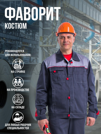 Костюм ФАВОРИТ-АНТАЛЕКС БР,  т.серый/серый / 48-50/3-4