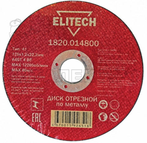Диск отрезной ELITECH 1820.014800, 125х1,2х22,2