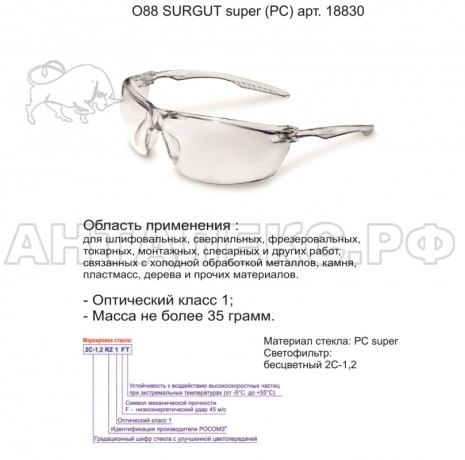 Очки защитные открытые О88 SURGUT super (2C-1.2PC)