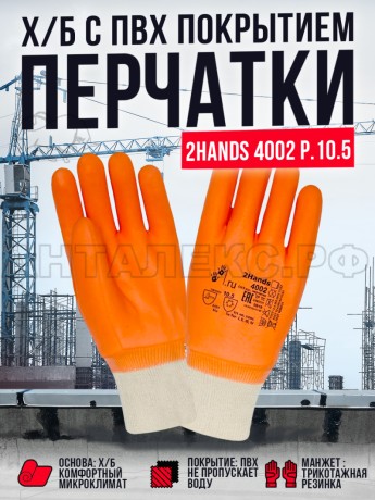 Перчатки Нитриловые утепленные 2Hands 4002 p-p 10,5