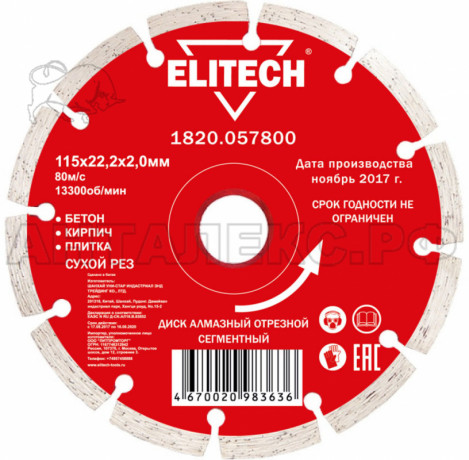 Диск алмазный  Elitech, сегментный,отрезной,толщ.2мм,d.115мм.,внутр.22,2мм