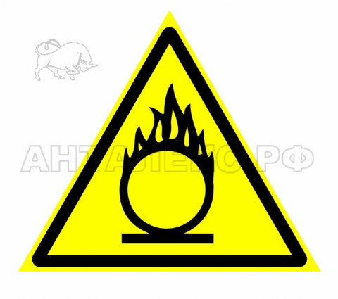 Знак :Пожароопасно! Окислитель