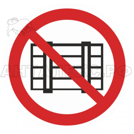 Знак :Запрещается Загромождать и складировать
