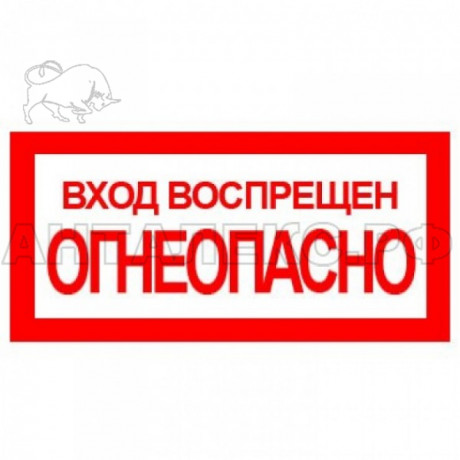 Знак :Вход воспрещен!Огнеопасно