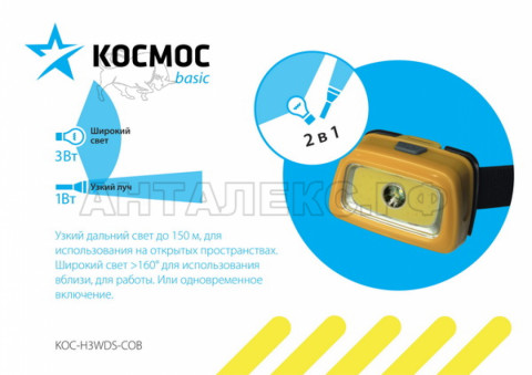Фонарь налобный KOSMOS 3Вт+3Вт COB,напр.свет, 3 реж,прожектор, местн.освещение, комбинированный