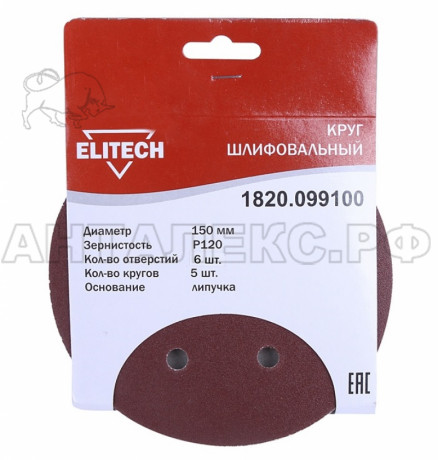 Круг шлифовальный ELITECH 1820.099100, Р-120, d 150. 5шт в упак.