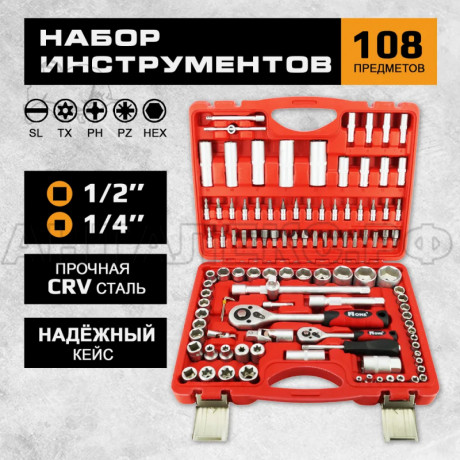 Набор слесарных инструментов NUMBER ONE HTK108-SET, (биты/головки/ключи) 108 предм.