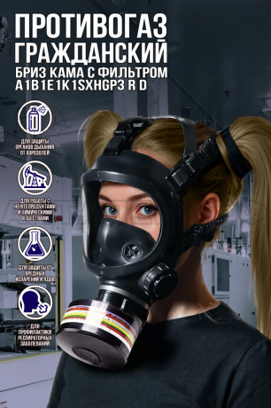 Противогаз ГП-7Б «БРИЗ-3306» с панарам. маской «БРИЗ-4301(ППМ)» категория 2 марки A1B1E1K1SXHgP3 RD
