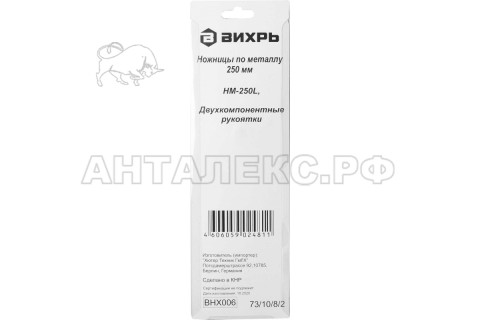 Ножницы по металлу Вихрь, 250 мм, НМ-250L, двухкомпонентные рукоятки, 73/10/8/2