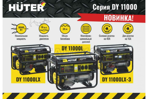 Электрогенератор DY11000L Huter 64/1/71