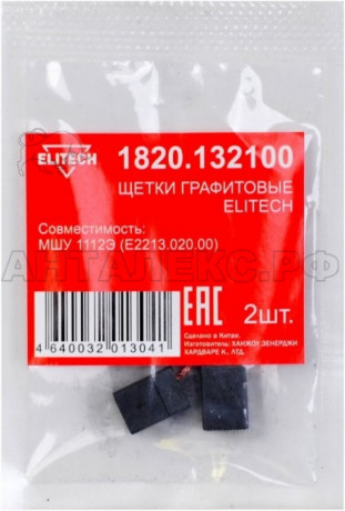 Щетки графитовые Elitech 2шт,д/МШУ МШУ1112Э (Е2213.020.00)