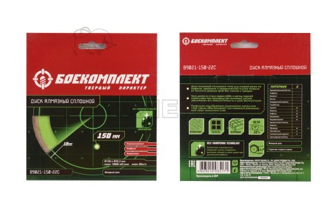 Алмазный диск БОЕКОМПЛЕКТ, 150x22,23 СПЛОШНОЙ, мокрый рез,