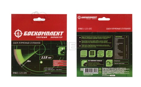 Алмазный диск БОЕКОМПЛЕКТ, 115x22,23 СПЛОШНОЙ, мокрый рез,