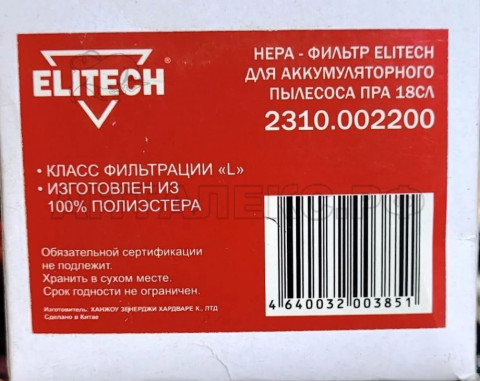 Фильтр для пылесоcа Elitech 2310.002200  2310.002200