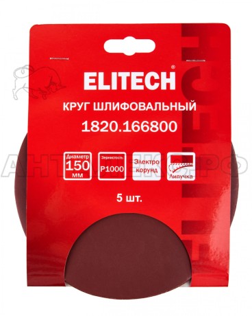 Круг шлифовальный универсальный без отверстий, электрокорунд, липучка,150мм P1000 5шт/уп