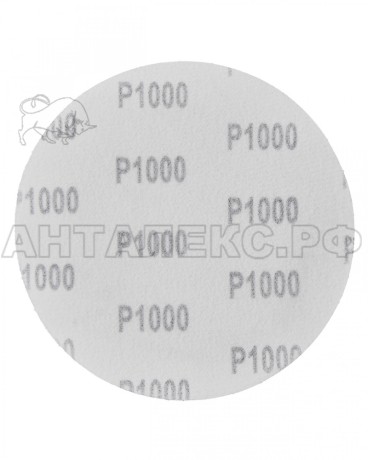 Круг шлифовальный универсальный без отверстий, электрокорунд, липучка,125мм P1000 5шт/уп