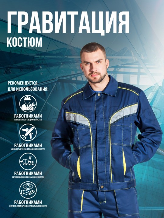 Костюм Гравитация-АнтАлекс Брючн.т.син/желт 52-543-4