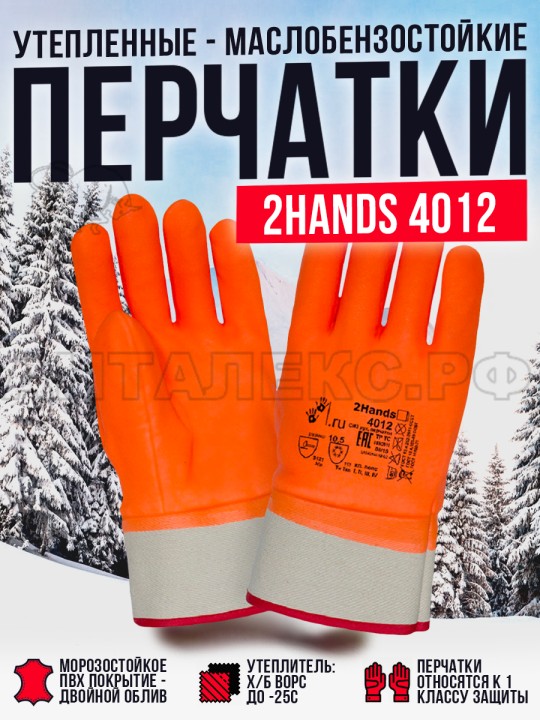 Перчатки Нитриловые утепленные 2Hands 4012 p-p 10,5