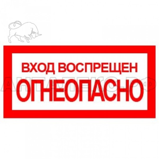 Знак :Вход воспрещен!Огнеопасно