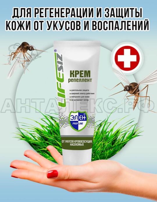 Крем Репеллент LIFESIZ (от укусов кровососущих насекомых) 100мл