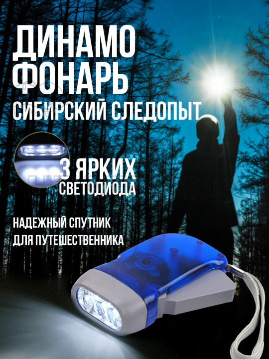 Фонарь ручной "СИБИРСКИЙ СЛЕДОПЫТ-Динамо", 3L, динамо/240/