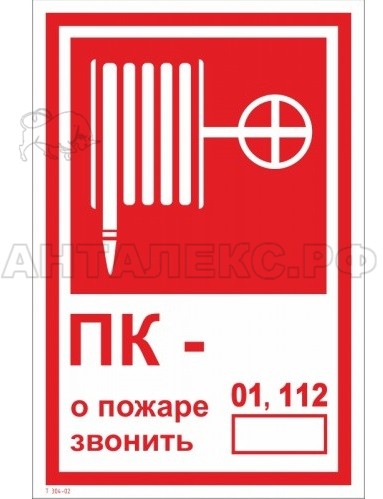 Знак «Пожарный кран / При пожаре звонить 01,112», размер 13x19 см