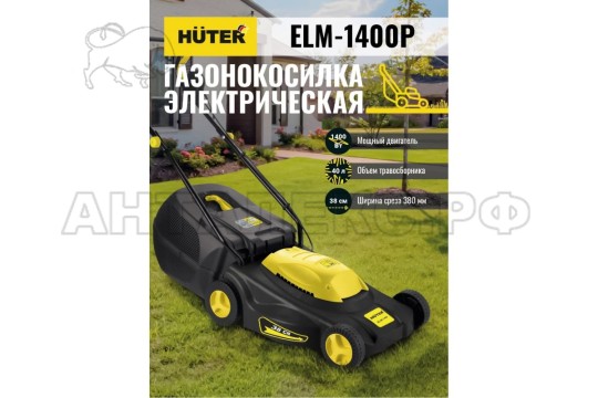 Газонокосилка электрическая ELM-1400P Huter