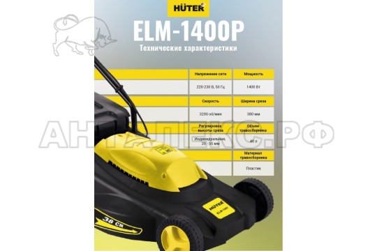 Газонокосилка электрическая ELM-1400P Huter