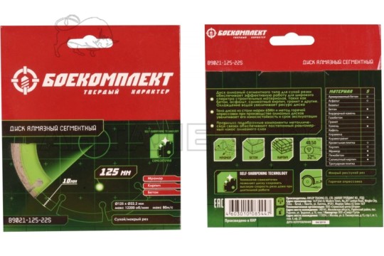 Алмазный диск БОЕКОМПЛЕКТ, 125x22,23 СЕГМЕНТ, сухой рез,
