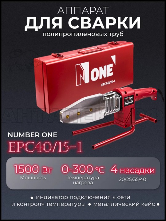Паяльник для пластиковых труб NUMBER ONE EPC40/15-1 (1500Вт, 4 насадки, кейс)