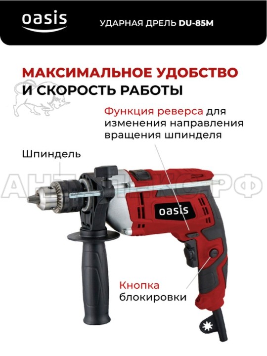 Электрическая ударная дрель Oasis DU-85М