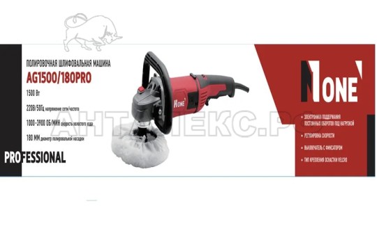 Шлифмашина полировальная NUMBER ONE AG1500/180-PRO (1500Вт,400-3800 об/мин,констант.электр)
