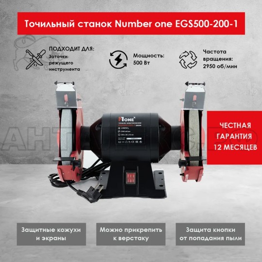Станок точильный NUMBER ONE EGS500-200-1 (d=200мм,500Вт,2950об/мин) Красный корпус