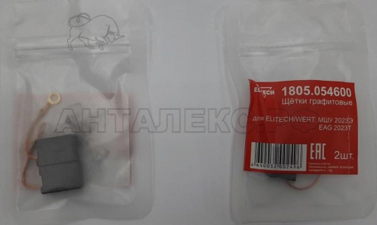 Щетки графитовые Elitech 2шт,д/ELITECH/WERT МШУ 2023Э, EAG 2023T