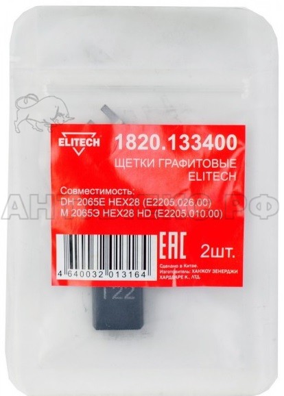 Щетки графитовые Elitech 2шт,д/DH 2065E HEX28 (E2205.026.00),М 2065Э HEX28 HD (E2205.010.00)