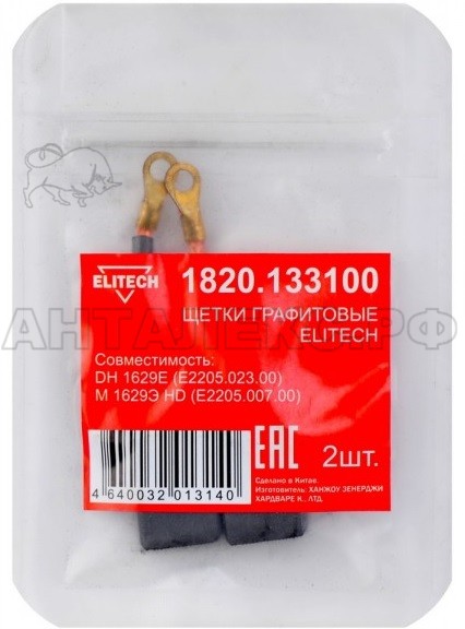 Щетки графитовые Elitech 2шт,д/DH 1629E (E2205.023.00),М 1629Э HD (E2205.007.00)  1820.133100