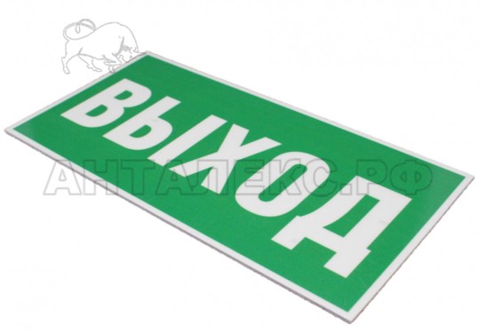 Эвакуационный знак "Выход" НПУ-1510.01