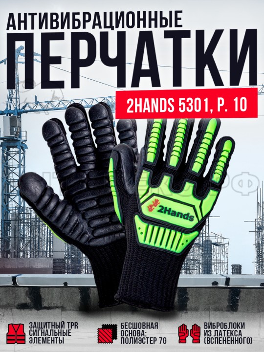 Перчатки 2Hands 5301 р-р10, полиэстер 7G/ латексное антивибрационное покрытие, защита от удара TPR