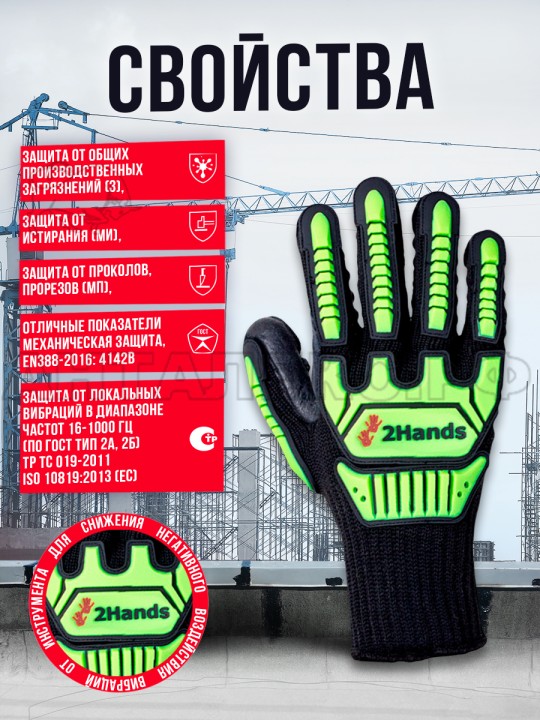 Перчатки 2Hands 5301 р-р10, полиэстер 7G/ латексное антивибрационное покрытие, защита от удара TPR