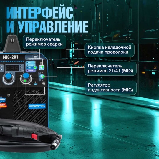 Сварочный полуавтомат SOLARIS MIG-201