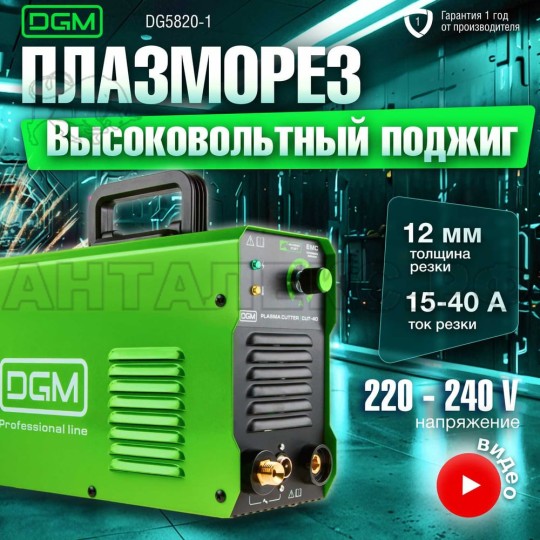 Плазморез DGM CUT-40 DG5820-1