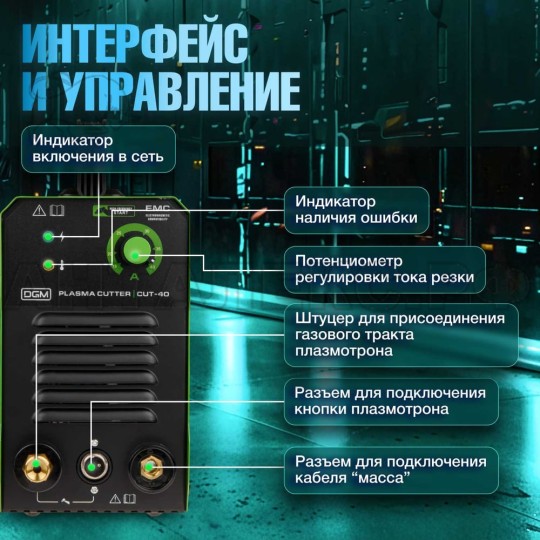 Плазморез DGM CUT-40 DG5820-1