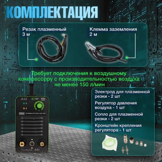 Плазморез DGM CUT-40 DG5820-1