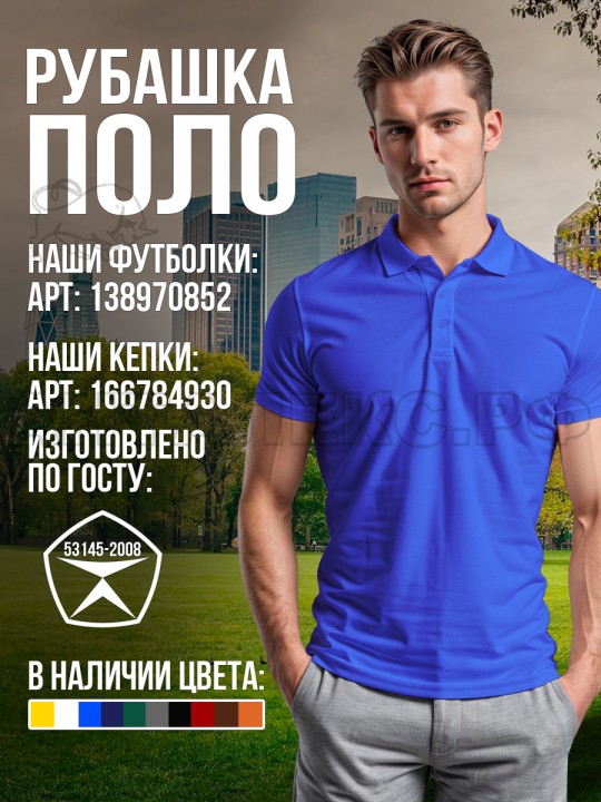 Рубашка-ПОЛО цв. вас 52-54