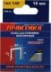 Скобы ПРАКТИКА для степлера,серия Эксперт,10мм,Тип 140,толщина 1,2мм,ширина 10,6мм, 1000шт, коробка